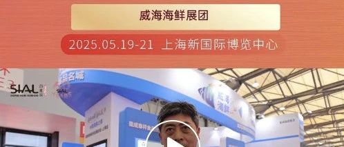 威海海鮮展團(tuán)精選標(biāo)志性優(yōu)質(zhì)海產(chǎn)品，再度亮相SIAL西雅展