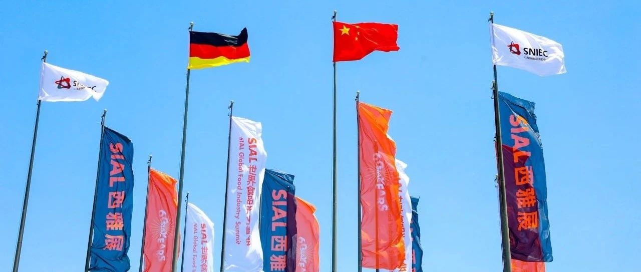 SIAL西雅展上海5月19日盛大開幕 35萬全球好品吸引18萬海內(nèi)外買家 開啟萬億級商貿(mào)盛會