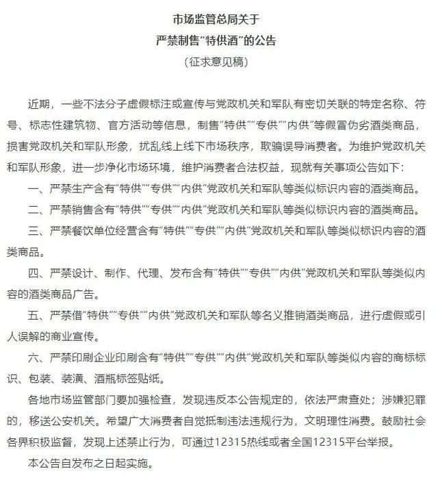 市場監(jiān)管總局就嚴禁制售“特供酒”  公開征求意見