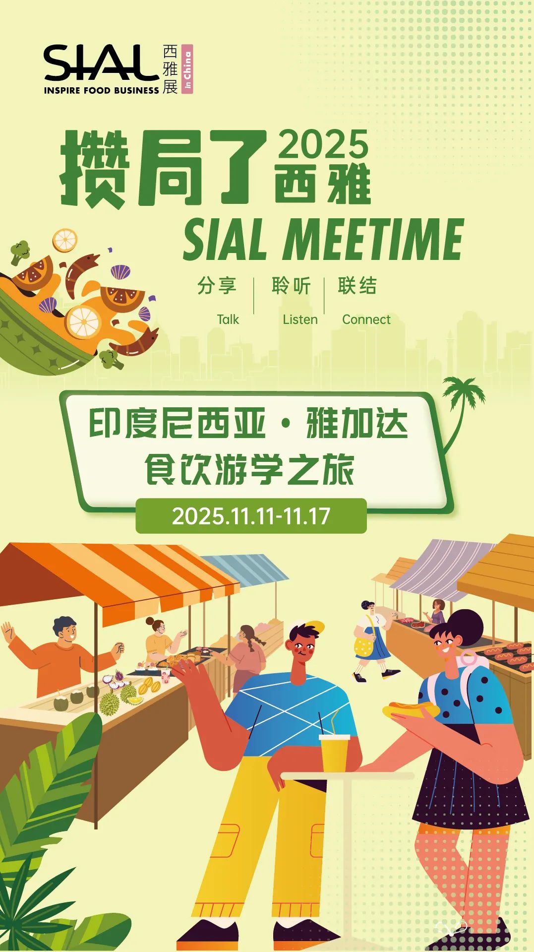 SIAL西雅國際食品展