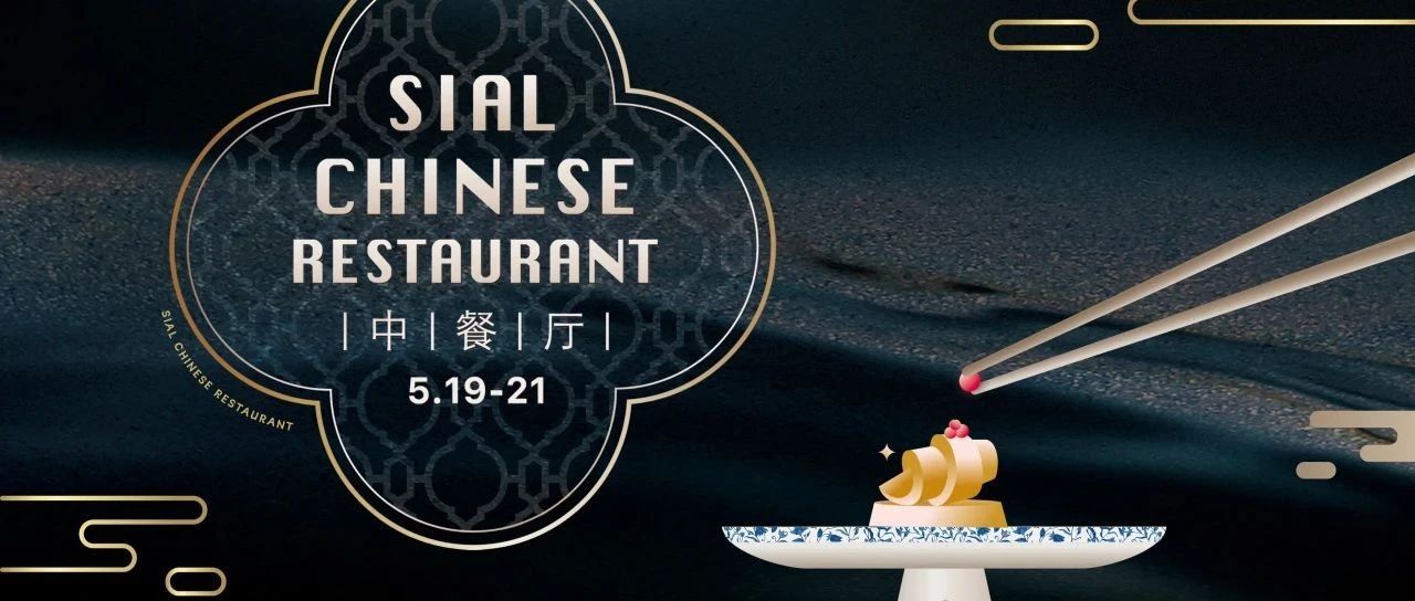 5月商務(wù)宴請就選SIAL中餐廳，款待上賓彰顯非凡實(shí)力！
