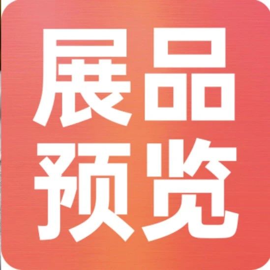 上新品了！西雅｜休食、水產(chǎn)、乳制品、飲料展品亮點搶先看！