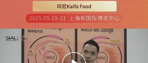 中國產(chǎn)品包裝及質(zhì)量日益精進，印尼Kaifa Food盼代理更多中國品牌