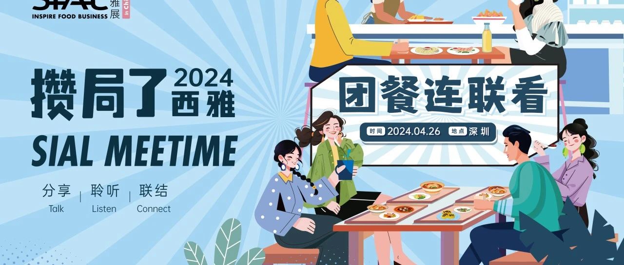 新華網(wǎng)：凝聚全球力量探索可持續(xù)路徑 SIAL西雅國(guó)際食品展將于5月28日在上海舉行