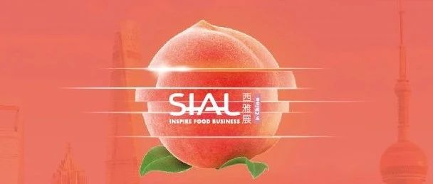 【黃金展位 先到先得】2024 SIAL西雅展（上海）和（深圳）招展火熱進行中