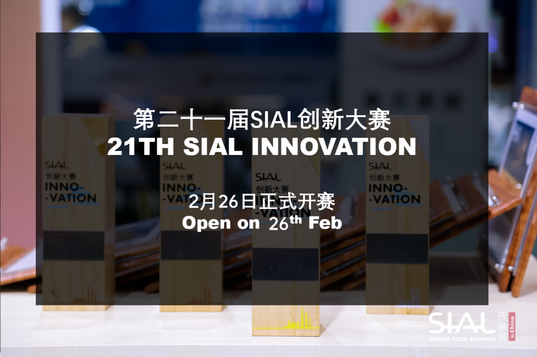 SIAL Innovation創(chuàng)新大賽,2月26日正式開賽
