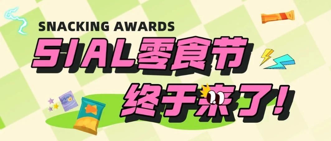 2023 最重磅的零食節(jié)，四大快閃場景，十大主題TOP榜單，我不允許你還沒報(bào)名！