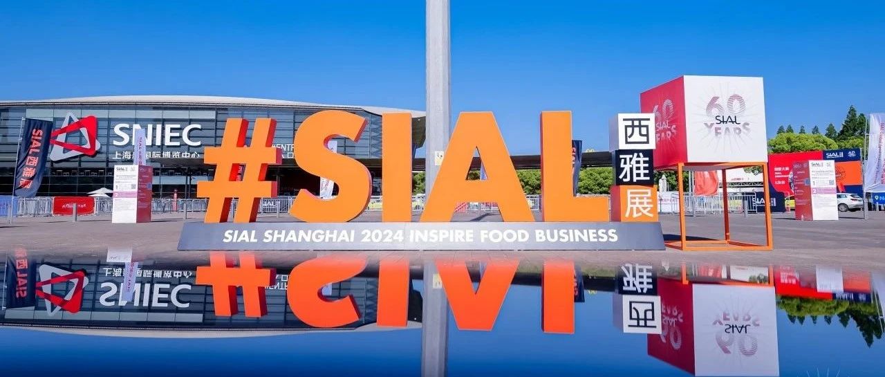 精彩超前劇透 | 2025 SIAL西雅展滬深雙展 創(chuàng)新不止 引領(lǐng)不輟