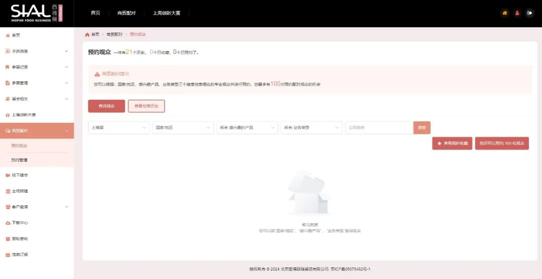商貿(mào)配對-預(yù)約觀眾
