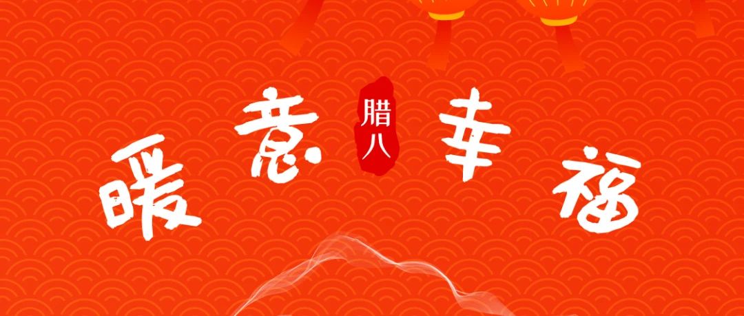 風(fēng)雨同“粥”，共赴新年！SIAL西雅國際食品展祝大家臘八快樂！