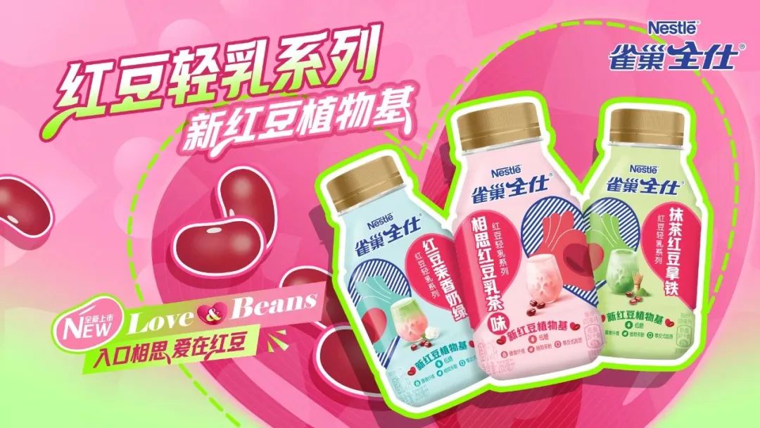 雀巢推出全球首款紅豆植物基飲品
