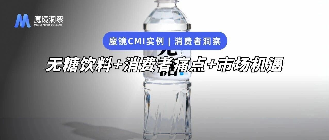 31億無糖飲料市場(chǎng)新風(fēng)向：千億賽道，如何掘金新增長？