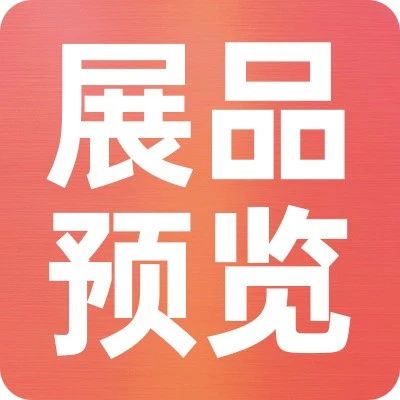上新品了！西雅｜休食、水產(chǎn)、大健康食品亮點(diǎn)搶先看，5月來(lái)上海帶你一探究竟！