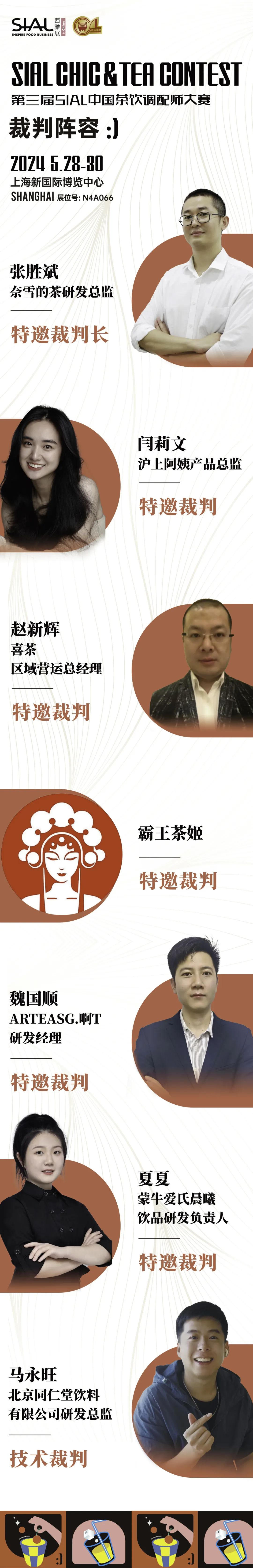 SIAL中國(guó)茶飲調(diào)配師大賽