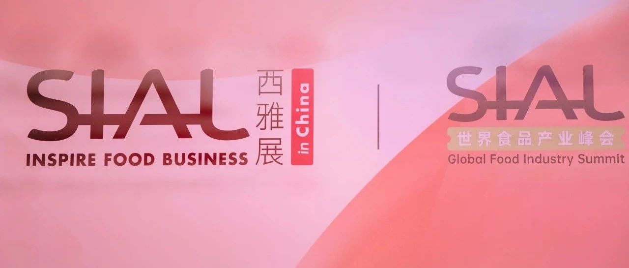 SIAL西雅展（上海） | 在變與不變的博弈中鎖定“進(jìn)化之鑰”