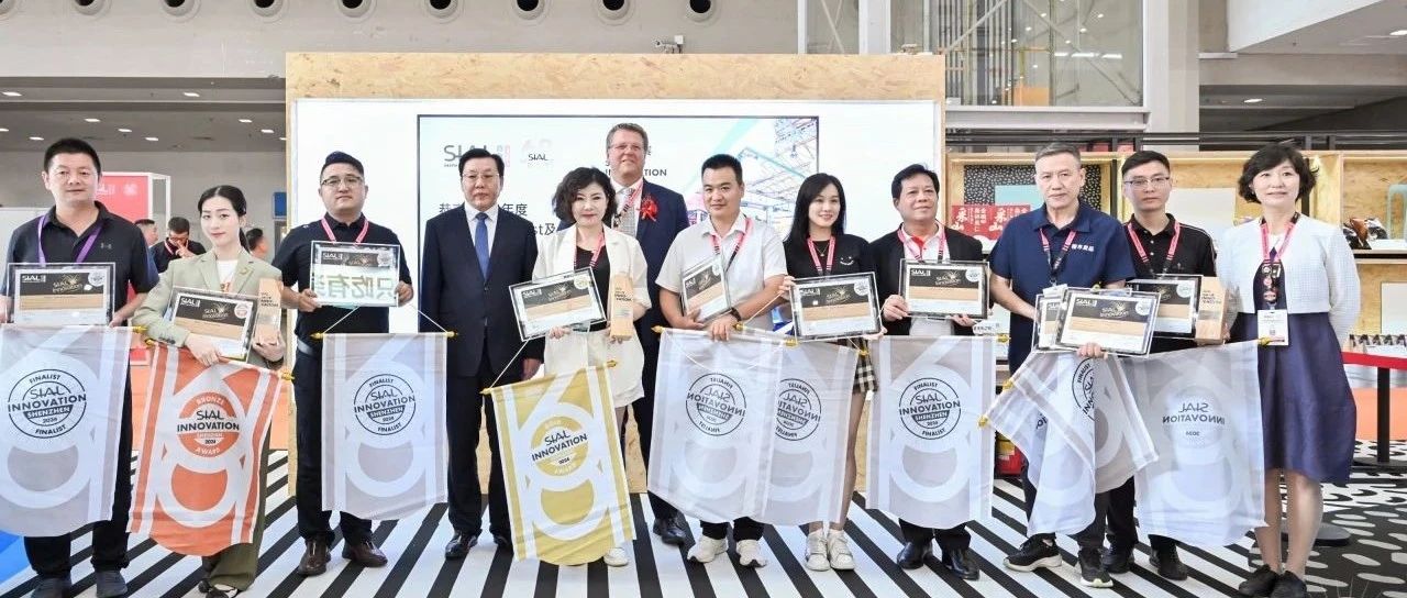 第二十二屆SIAL創(chuàng)新大賽金銀銅獎(jiǎng)官宣發(fā)布！