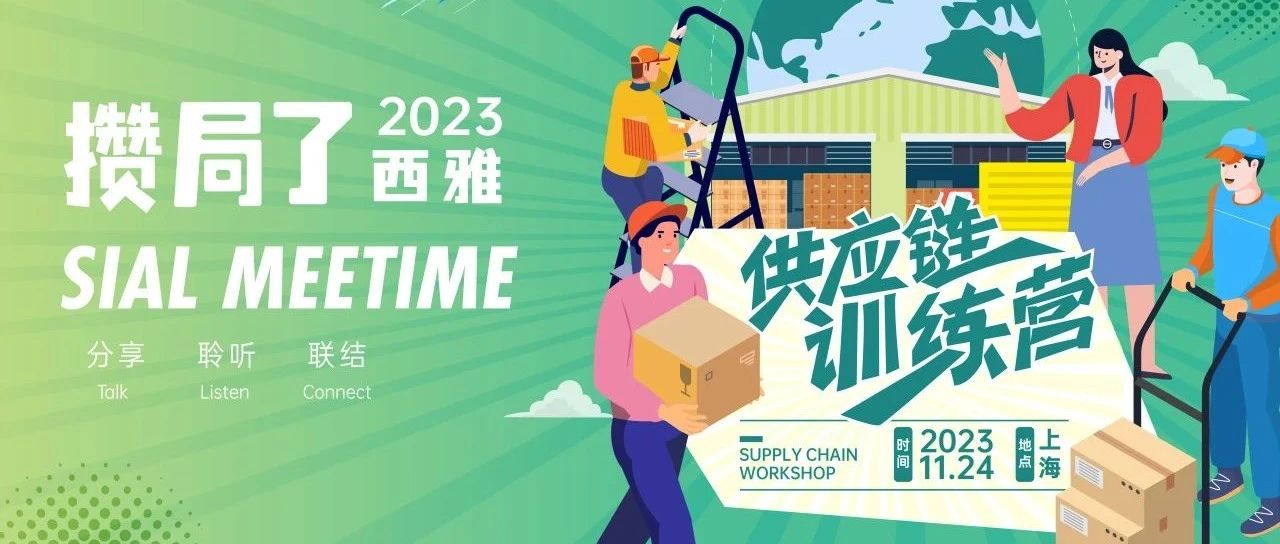 【限時(shí)免費(fèi)】供應(yīng)鏈人別猶豫！下次就得西雅展見了！