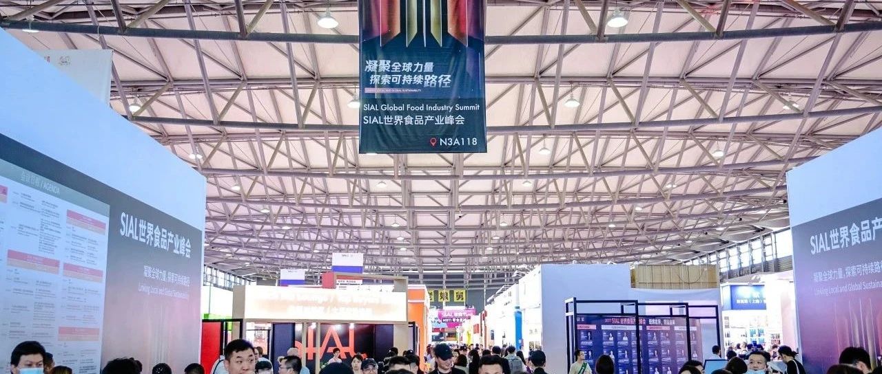 SIAL世界食品產(chǎn)業(yè)峰會(huì)：釋放“強(qiáng)磁力” 點(diǎn)燃新動(dòng)能