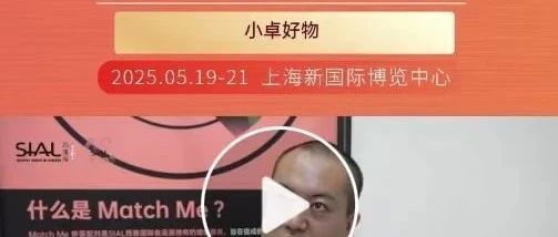 小卓好物：以消費端視角，在SIAL西雅展精選到多款心儀產(chǎn)品